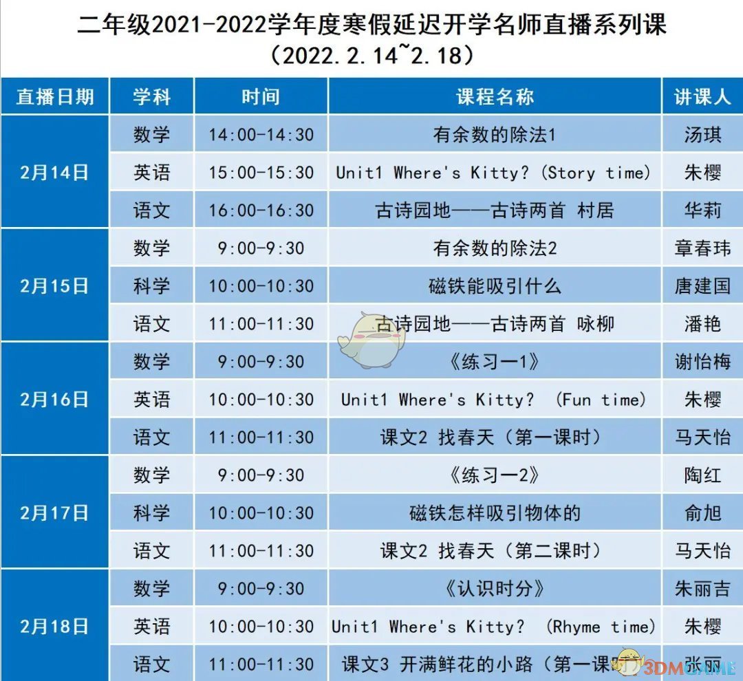 2022《苏州线上教育中心》全年级直播课程表