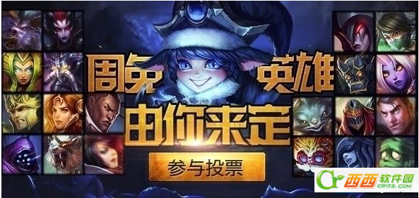 LOL9月5日免费英雄投票地址