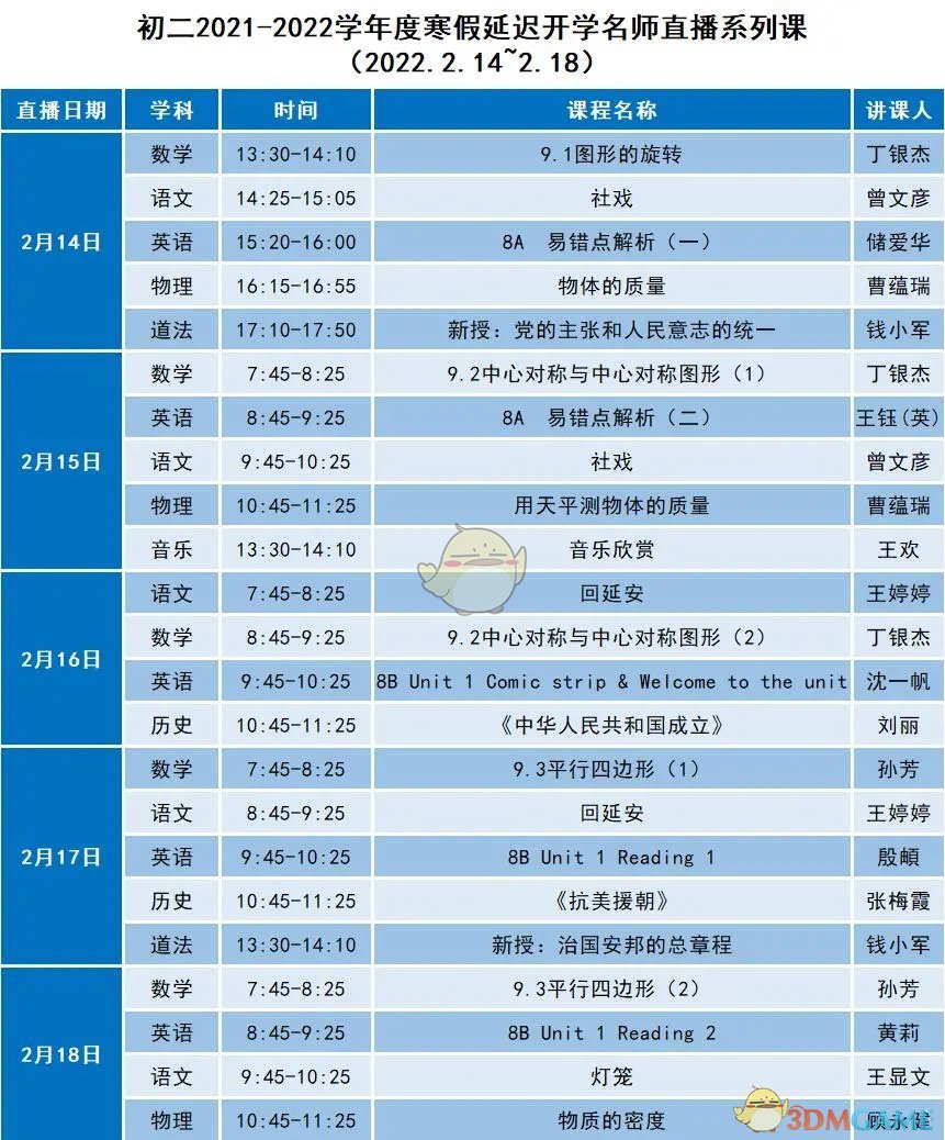 2022《苏州线上教育中心》全年级直播课程表