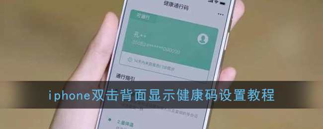 iphone双击背面显示健康码设置教程