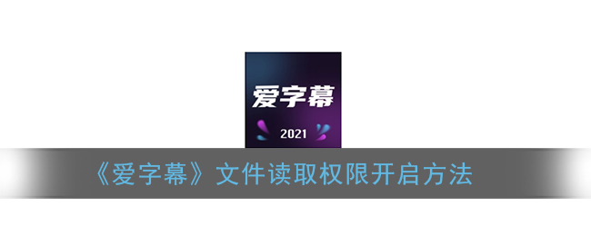 《爱字幕》文件读取权限开启方法