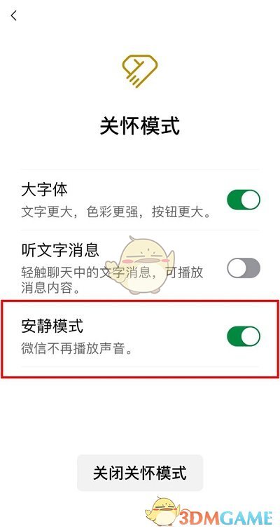 《微信》安静模式设置方法