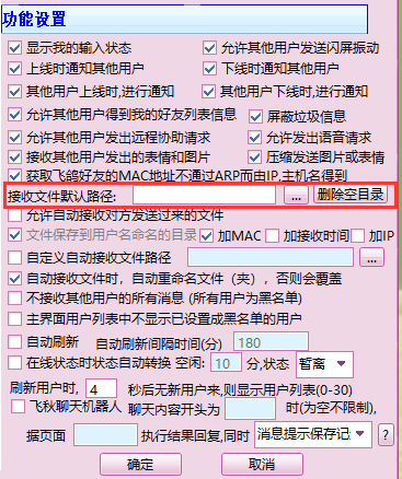 飞秋接收文件路径设置