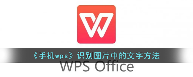 《手机wps》识别图片中的文字方法