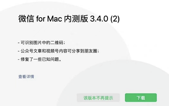 微信大更新Mac内测版3.4.0