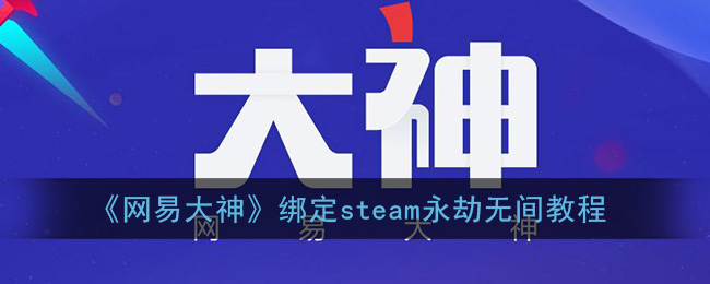 《网易大神》绑定steam永劫无间教程