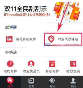 菜鸟裹裹怎么看代收点