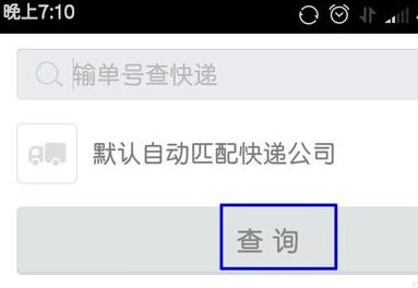 菜鸟裹裹的快递怎么查询