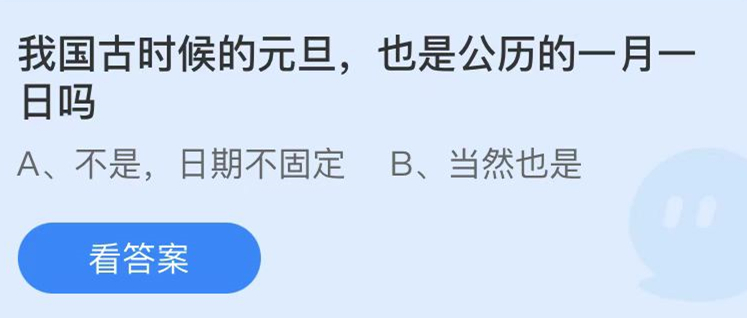 蚂蚁庄园：我国古时候的元旦也是公历的一月一日吗