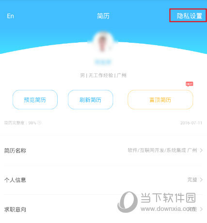 智联招聘怎么屏蔽公司查看