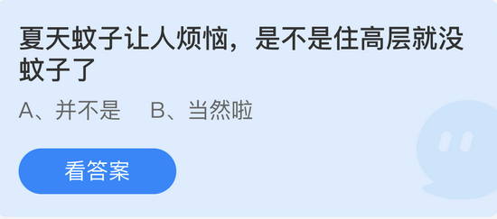 蚂蚁庄园：夏天蚊子让人烦恼是不是住高层就没蚊子了