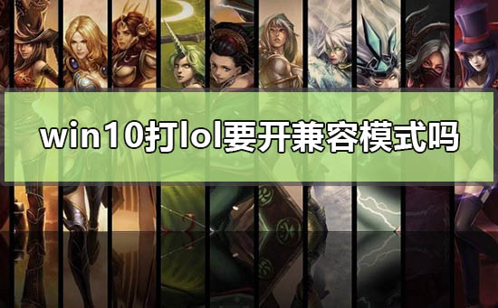 win10打lol要开兼容模式吗