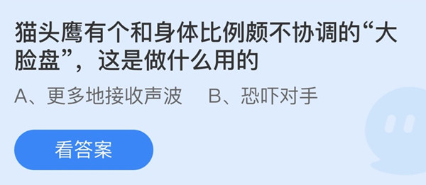 蚂蚁庄园：猫头鹰有个和身体比例颇不协调的大脸盘这是做什么用的