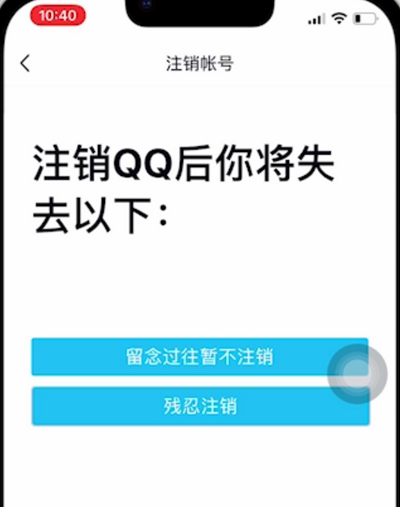 QQ怎么注销账号