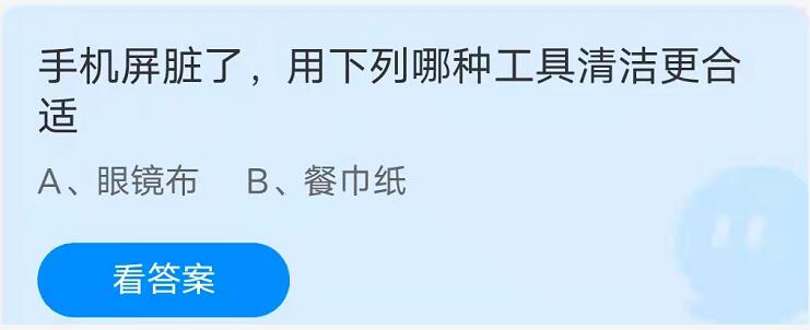 蚂蚁庄园：手机屏脏了用下列哪种工具清洁更合适？