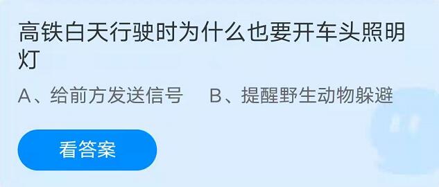 蚂蚁庄园：高铁白天行驶是为什么也要开车头照明灯