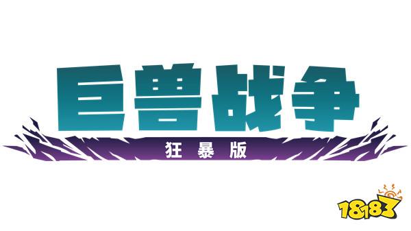 集结！和队友们一起在《巨兽战争：狂暴版》中掀起狂风巨浪！现已在PC、PlayStation和Xbox平台上