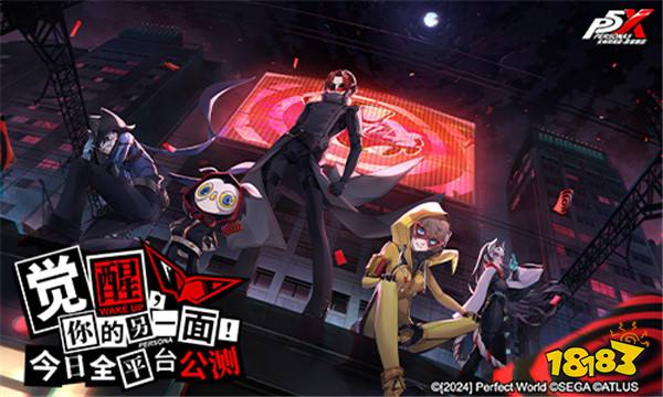 《女神异闻录：夜幕魅影》今日全平台公测 P5联动同步开启！