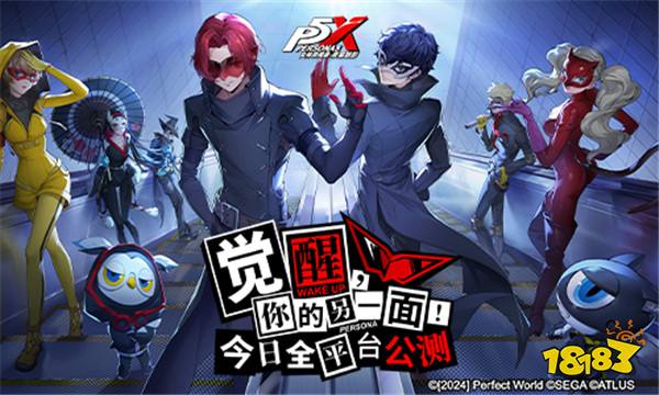 《女神异闻录：夜幕魅影》今日全平台公测 P5联动同步开启！