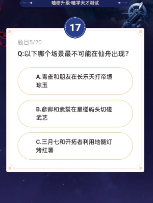 崩坏星穹铁道通往磕学的轨道答案一览