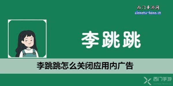 李跳跳怎么关闭应用内广告