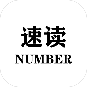 速读:Number