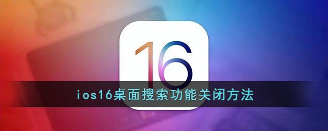 ios16桌面搜索功能关闭方法