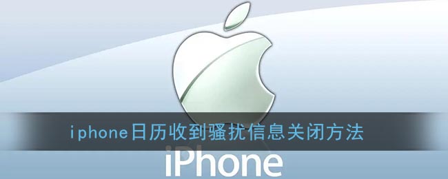 iphone日历收到骚扰信息关闭方法