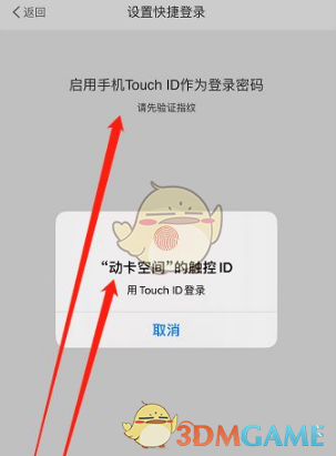 《动卡空间》指纹登录设置方法
