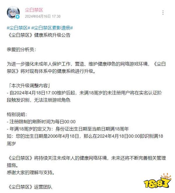 《尘白禁区》：4月18日起将禁止未成年人注册游戏