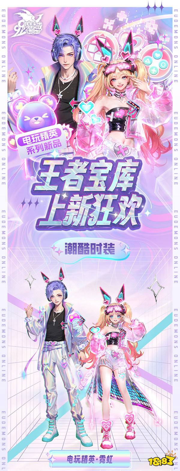 开启赛博冒险，电玩精英系列新品引爆《魔域》直播间！