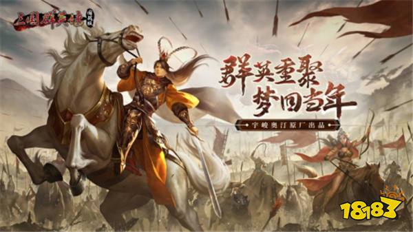 披坚执锐，经典IP《三国群英传：国战版》计费删档测试今日开启