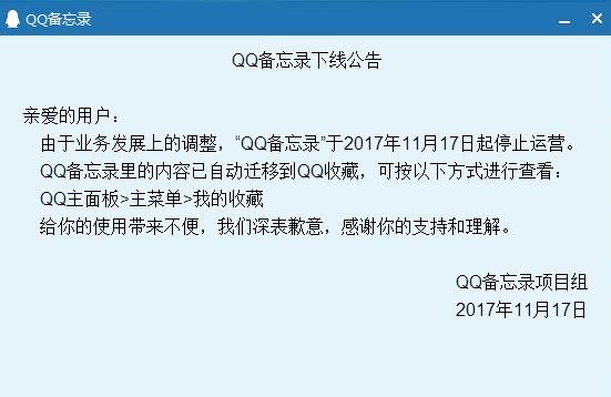 《QQ》备忘录下线公告