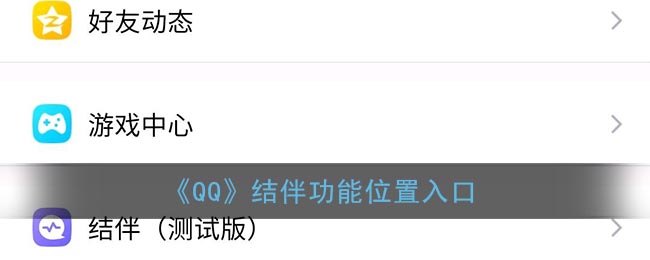 《QQ》结伴功能位置入口