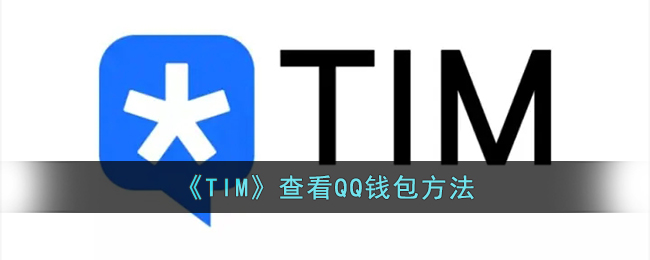 《TIM》查看QQ钱包方法