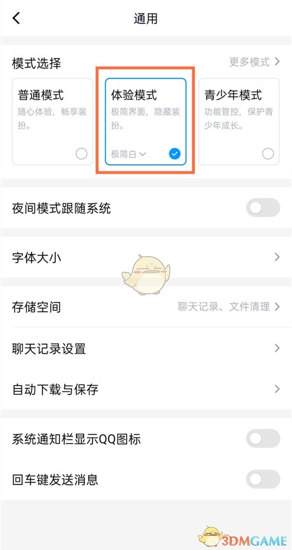 《QQ》体验模式关闭方法