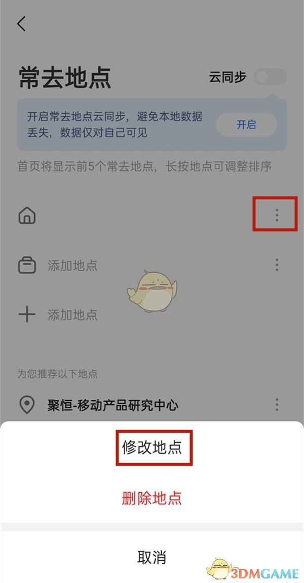 《高德地图》设置家的位置方法