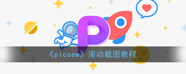 《picsew》滚动截图教程