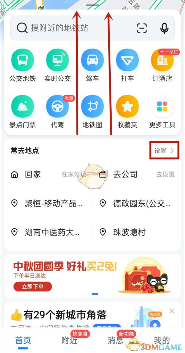 《高德地图》设置家的位置方法