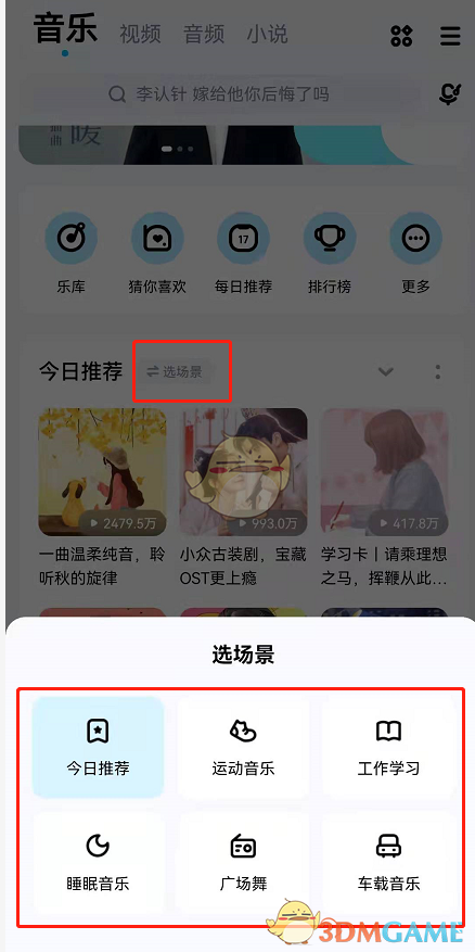 《酷狗音乐》场景模式设置方法