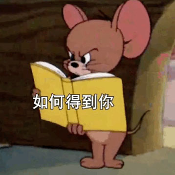 如何得到你汤姆猫表情包