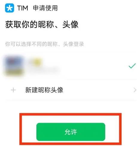 手机TIM进行微信登录