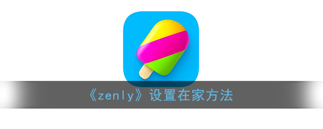 《zenly》设置在家方法