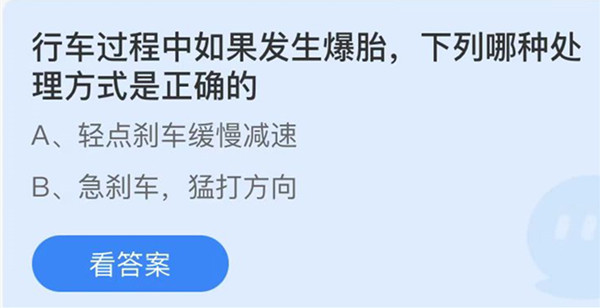 蚂蚁庄园：行车过程中如果发生爆胎下列哪种处理方式是正确的