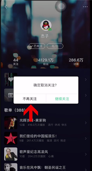 《QQ音乐》取消关注方法