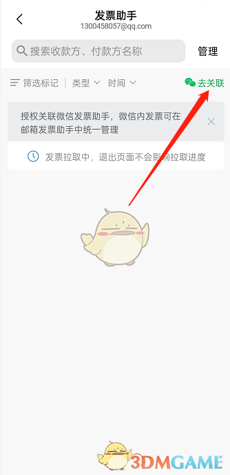 《QQ邮箱》关联微信发票助手方法