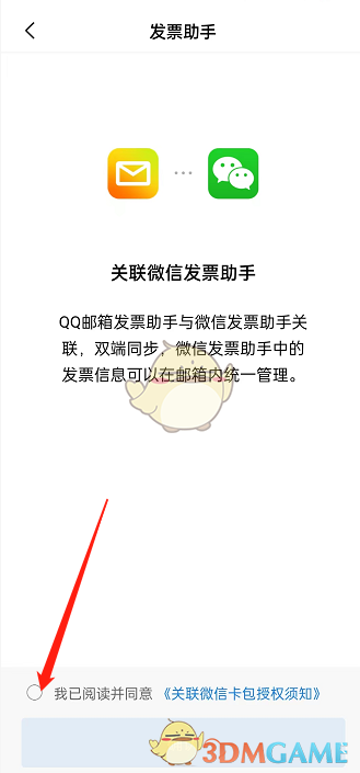 《QQ邮箱》关联微信发票助手方法