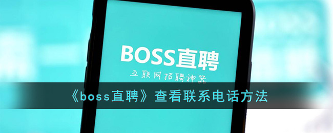 《boss直聘》查看联系电话方法