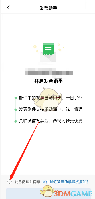 《QQ邮箱》关联微信发票助手方法