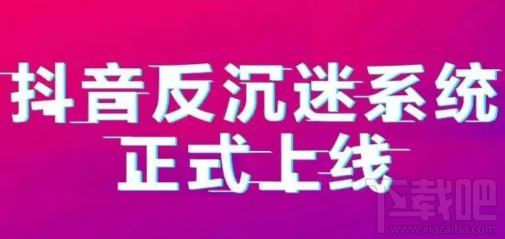 抖音反沉迷系统是什么